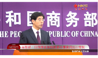 【视频】商务部：任何国家和地区都不应滥用出口管制
