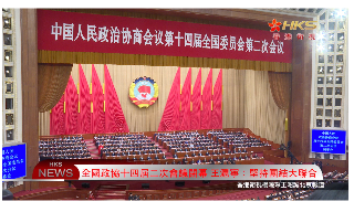 【视频】全国政协十四届二次会议闭幕 王沪宁：坚持团结大联合