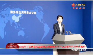 【视频】国台办：民进党当局数典忘祖的恶劣行径必遭两岸同胞坚决抵制