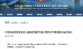 【视频】英称中国向俄提供“致命性援助” 中驻英使馆：无中生有