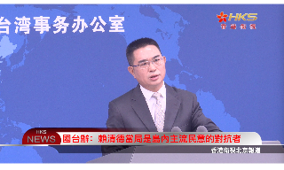 【视频】国台办：赖清德当局是岛内主流民意的背叛者