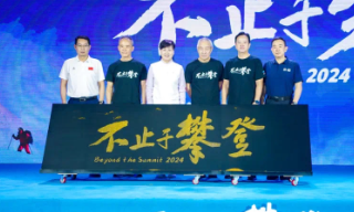 【视频】2024不止于攀登：山友齐聚鹏城 探讨这个时代的“珠峰”精神