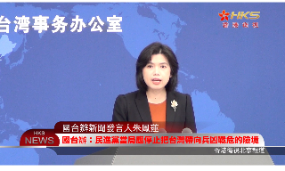 【视频】国台办：民进党当局应停止把台湾带向兵凶战危的险境