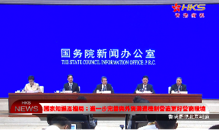 【视频】国家知识产权局：进一步完善与外资企沟通机制 营造更好营商环境