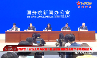 【视频】商务部：实现全年外贸质升量稳目标 关键还要在下半年继续发力