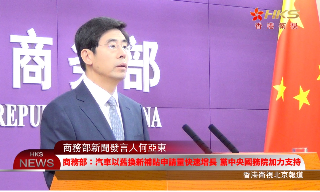 【视频】商务部：汽车以旧换新补贴申请量快速增长 党中央国务院加力支持