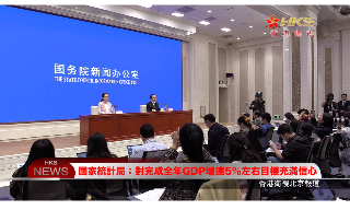 【视频】国家统计局：对完成全年GDP增速5%左右目标充满信心