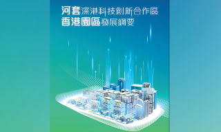 河套香港园区发展纲要公布 李家超...