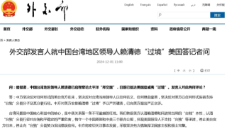 【视频】美国安排赖清德“过境” 外交部向美方提出严正交涉