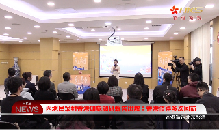 【视频】内地民众对香港印象调研报告出炉：香港值得多次回访