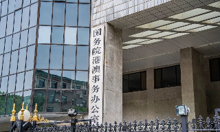 国务院港澳事务办公室：领航具有澳门特色的“一国两制”实践行稳致远