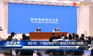 【视频】 国家统计局：下阶段要更大力度稳定和扩大就业