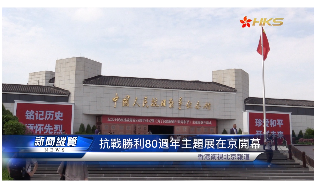 【视频】抗战胜利80周年主题展在京开幕