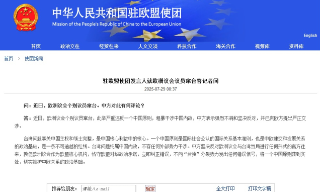 中国驻欧盟使团对欧洲议会议员窜台...