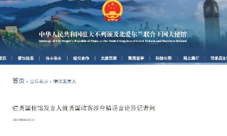 【视频】驻英使馆：强烈谴责英国政客窜台及错误言论