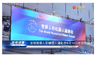 【视频】全球首个人形机器人运动会8月14日晚开幕