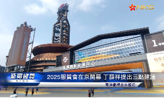 【视频】2025服贸会在京开幕 丁薛祥提出三点建议