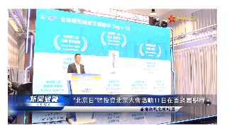 【视频】全球微笑城市百强榜单香港位列第五 曾勇:实至名归