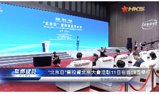 【视频】 “北京日”暨投资北京大会活动11日在首钢园举行