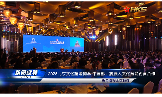 【视频】2025北京文化论坛开幕 中宣部：将扩大文化贸易务实合作