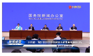 【视频】水利部：预计到2025年底国家水网覆盖率达80．3％