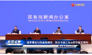 【视频】国家粮食和物资储备局:将加快建立食品贮存监管机制