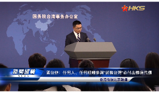 【视频】国台办：任何人、任何组织参与“武装台湾”必付出惨痛代价